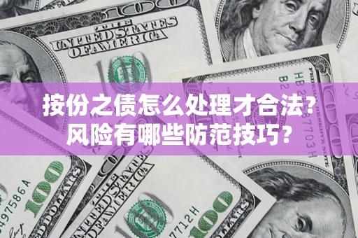 北京按份之债怎么处理才合法？风险有哪些防范技巧？