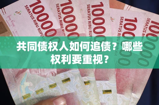 北京共同债权人如何追债？哪些权利要重视？