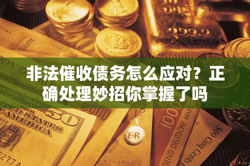 北京非法催收债务怎么应对？正确处理妙招你掌握了吗