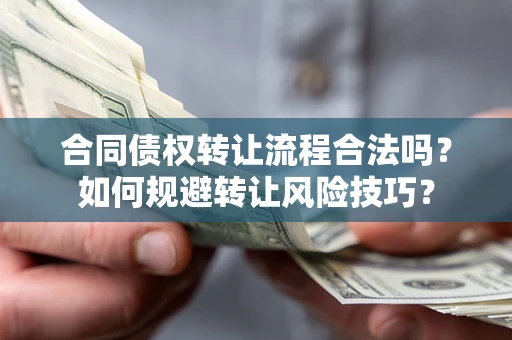 北京合同债权转让流程合法吗？如何规避转让风险技巧？