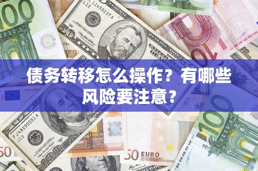 北京债务转移怎么操作？有哪些风险要注意？