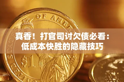 北京真香！打官司讨欠债必看：低成本快胜的隐藏技巧