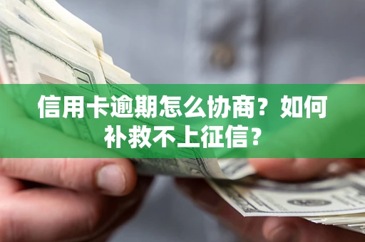 北京信用卡逾期怎么协商？如何补救不上征信？