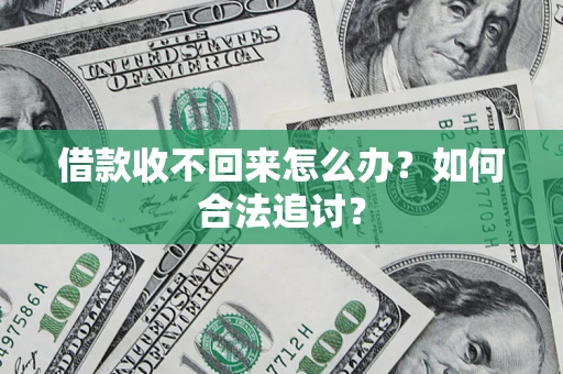 北京借款收不回来怎么办？如何合法追讨？