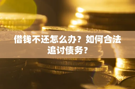 北京借钱不还怎么办？如何合法追讨债务？