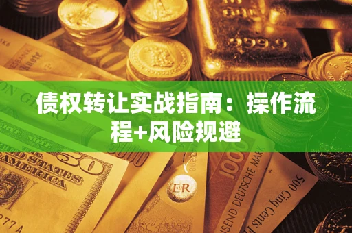 北京债权转让实战指南：操作流程+风险规避