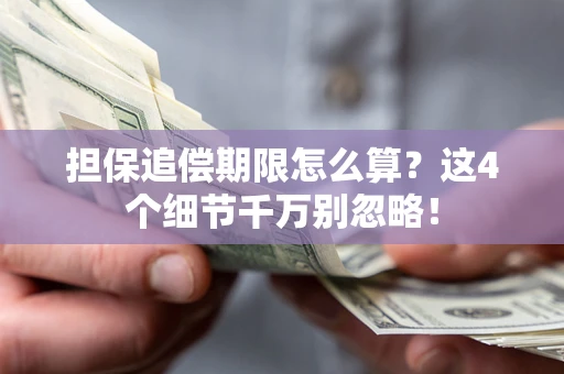 北京担保追偿期限怎么算?这4个细节千万别忽略! 北京担保追偿期限怎么算?这4个细节千万别忽略!