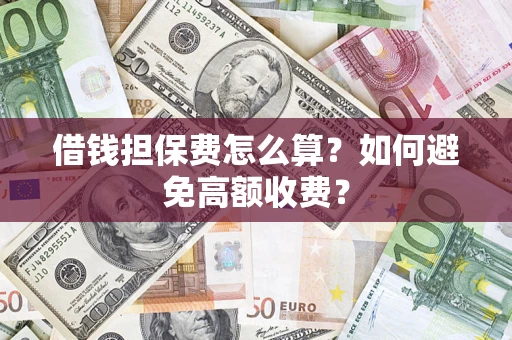 北京借钱担保费怎么算？如何避免高额收费？