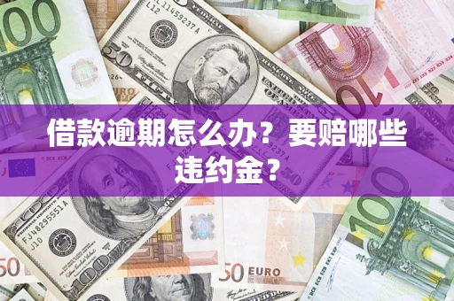 北京借款逾期怎么办？要赔哪些违约金？