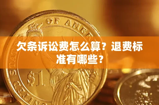 北京欠条诉讼费怎么算？退费标准有哪些？