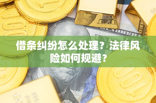 北京借条纠纷怎么处理？法律风险如何规避？