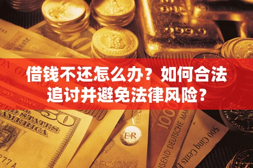 北京借钱不还怎么办？如何合法追讨并避免法律风险？