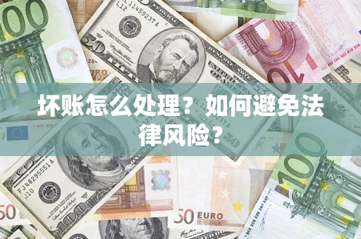 北京坏账怎么处理？如何避免法律风险？