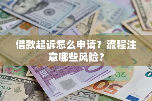 北京借款起诉怎么申请？流程注意哪些风险？
