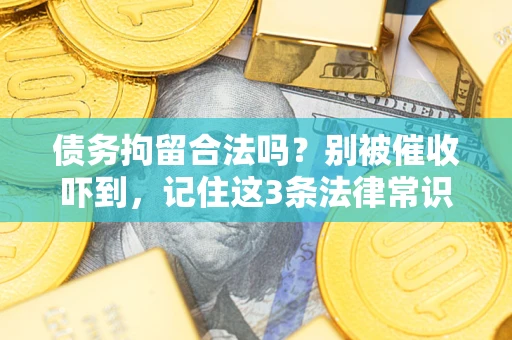 北京债务拘留合法吗?别被催收吓到,记住这3条法律常识 北京债务拘留合法吗?别被催收吓到,记住这3条法律常识