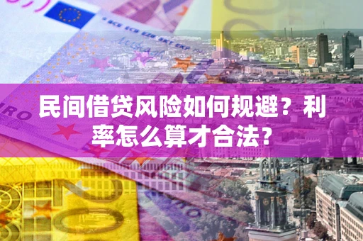 北京民间借贷风险如何规避？利率怎么算才合法？