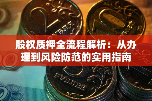 北京股权质押全流程解析：从办理到风险防范的实用指南
