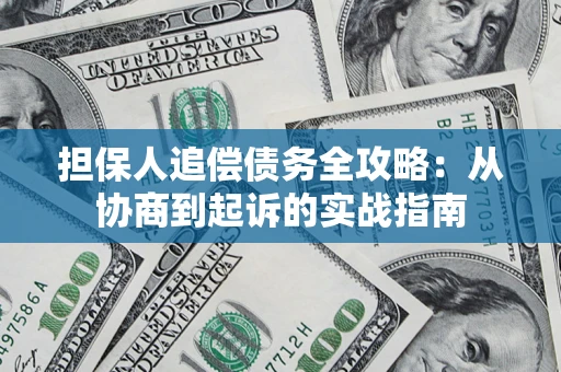 北京担保人追偿债务全攻略:从协商到起诉的实战指南 北京担保人追偿债务全攻略:从协商到起诉的实战指南