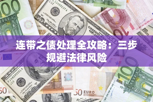 北京连带之债处理全攻略：三步规避法律风险