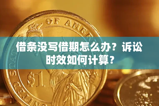 北京借条没写借期怎么办？诉讼时效如何计算？
