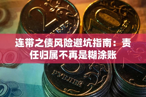 北京连带之债风险避坑指南：责任归属不再是糊涂账